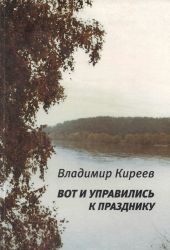 Вот и управились к празднику (сборник)