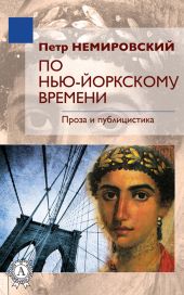 По Нью-Йоркскому времени - Проза и публицистика