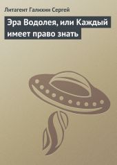 Эра Водолея, или Каждый имеет право знать