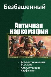 Античная наркомафия 4