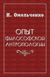 Опыт философской антропологии