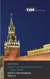 Цвет сверхдержавы - красный 4 Восхождение. часть 2