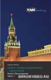 Цвет сверхдержавы - красный 3 Восхождение. часть 1