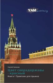 Цвет сверхдержавы - красный 1 Трамплин для прыжка