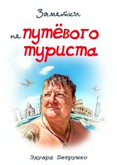 Заметки непутёвого туриста-3