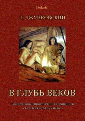 В глубь веков(Таинственные приключения европейцев сто тысяч лет тому назад. В дали времен. Том III)