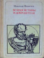 Во имя истины и добродетели(Сократ. Повесть-легенда)