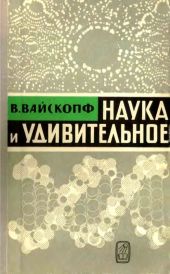 Наука и удивительное(Как человек понимает природу)