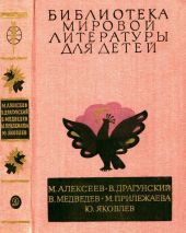 Библиотека мировой литературы для детей, т. 29, кн. 3(Повести и рассказы)