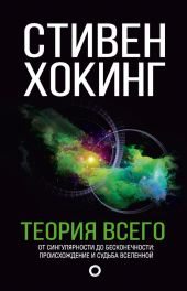 Теория всего. От сингулярности до бесконечности: происхождение и судьба Вселенной