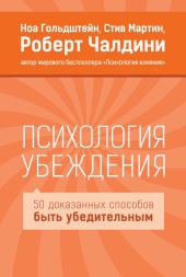 Психология убеждения. 50 доказанных способов быть убедительным.Ноа Гольдштейн, Стив Мартин, Роберт Чалдини