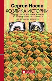 Хозяйка истории. В новой редакции М. Подпругина с приложением его доподлинных писем