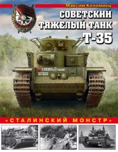 Советский тяжелый танк Т-35(«Сталинский монстр»)