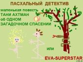 Пасхальный детектив