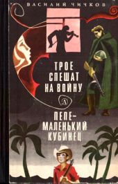 Трое спешат на войну. Пепе – маленький кубинец(Повести)