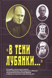 «В тени Лубянки…»О судьбах настоятелей церкви Святого Людовика Французского в Москве: воспоминания Леопольда Брауна и обзор материалов следственных дел