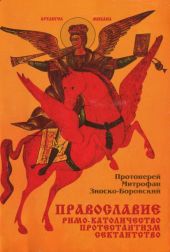 Православие Римо-католичество Протестантизм Сектантство(Сравнительное богословие)