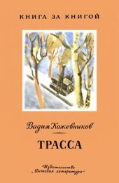 ТрассаРассказы