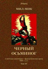 Черный осьминогАвантюрный роман из эпохи гражданской войны(Советская авантюрно-фантастическая проза 1920-х гг. Том XV)