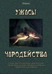 Ужасы чародействаСказки, повести и анекдоты о нечистых духах, страшилищах, колдунах, призраках, мертвецах, привидениях и разбойниках