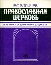 Православная церковьИстория и социальная сущность