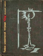 Тайна клеенчатой тетрадиПовесть о Николае Клеточникове