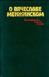 О Вячеславе МенжинскомВоспоминания, очерки, статьи