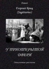 У приоткрытой двериОккультные рассказы