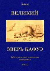 Великий зверь Кафуэ(Забытая палеонтологическая фантастика. Том XI)