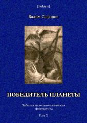 Победитель планеты (двенадцать разрезов времени)Забытая палеонтологическая фантастикаТом X