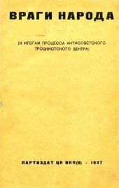 Враги народаК итогам процесса антисоветского троцкистского центра