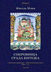 Сокровища града КитежаНевероятное, но правдивое происшествие с предисловием издательства, примечаниями переводчика и послесловием редакции