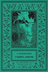 Улыбка АшерыИзбранные рассказы. Том 2