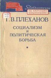 Социализм и политическая борьба. Еще раз социализм и политическая борьба