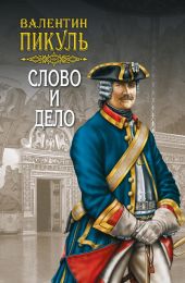 Слово и дело. Книга первая. Царица престрашного зраку. Том 2