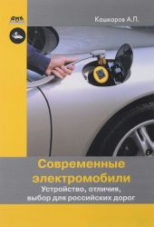 Современные электромобили. Устройство, отличия, выбор для российских дорог