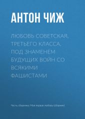 Любовь советская, третьего класса, под знаменем будущих войн со всякими фашистами