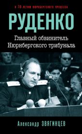 Руденко. Главный обвинитель Нюрнбергского трибунала