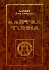 Клятва Тояна. Книга 1(Царская грамота)