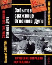 Забытое сражение Огненной Дуги(Крушение операции «Цитадель»)