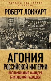 Агония российской империи(Воспоминания офицера британской разведки)