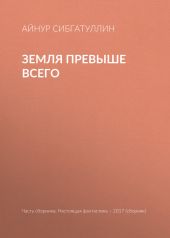 Земля превыше всего