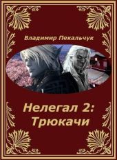 Нелегал-2: Трюкачи