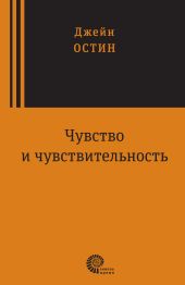 Чувство и чувствительность