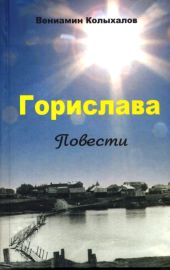 ГориславаПовести