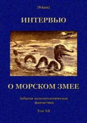 Интервью о морском змее(Забытая палеонтологическая фантастика. Том XII)