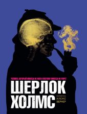 Шерлок ХолмсЧеловек, который никогда не жил и поэтому никогда не умрёт