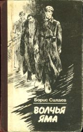 Обязан жить. Волчья ямаПовести