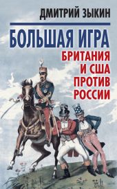 Большая играБритания и США против России