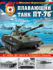 Плавающий танк ПТ-76От Невы до Ганга и Суэцкого канала